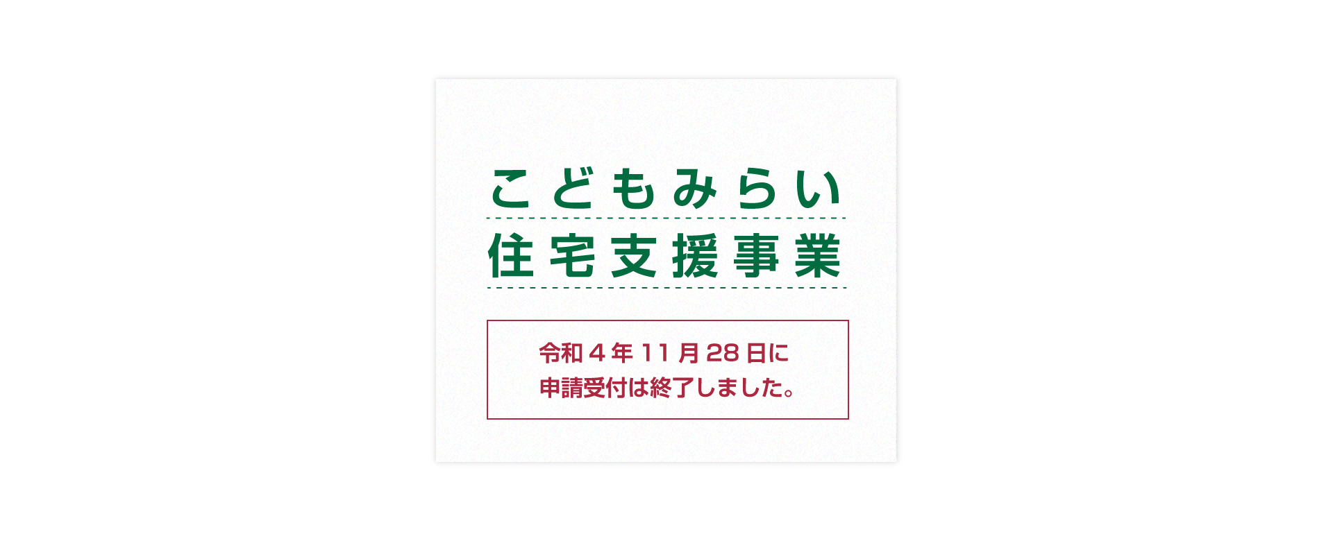 こどもみらい住宅支援事業。令和4年11月28日に申請受付は終了しました。
