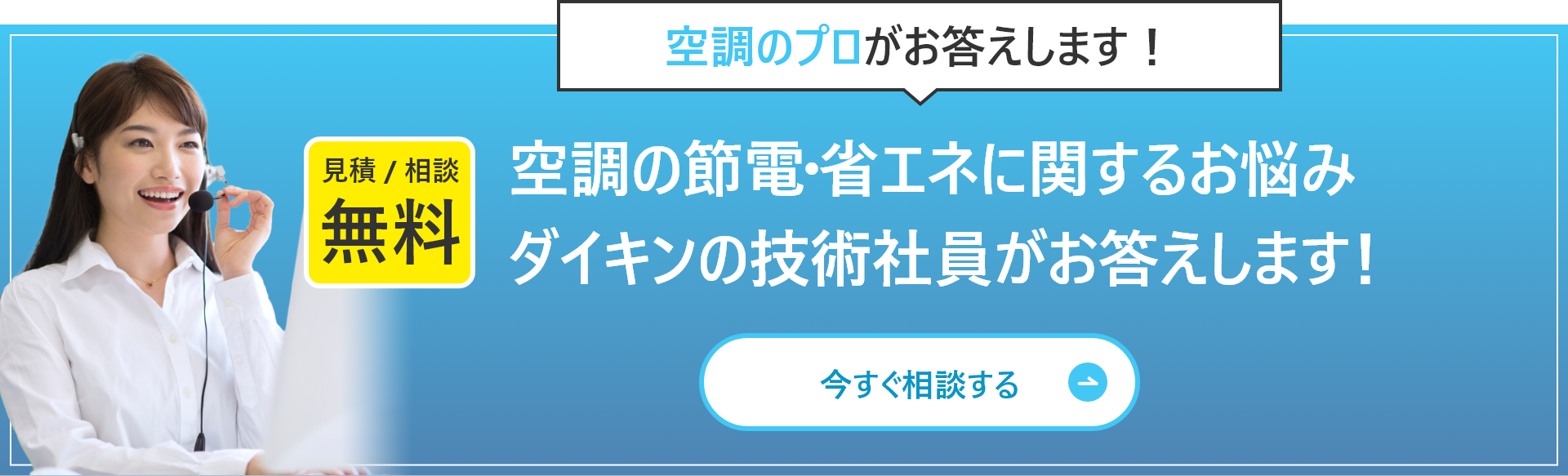 空調のプロがお答えします！空調の節電・省エネに関するお悩みダイキンの技術社員がお答えします！