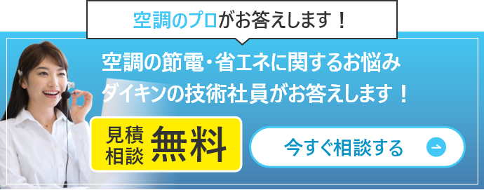 空調のプロがお答えします！空調の節電・省エネに関するお悩みダイキンの技術社員がお答えします！