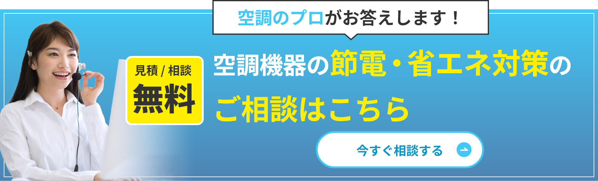 空調のプロがお答えします！空調機器の節電・省エネ対策のご相談はこちら【見積/相談無料】