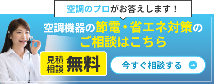 空調のプロがお答えします！空調機器の節電・省エネ対策のご相談はこちら【見積/相談無料】