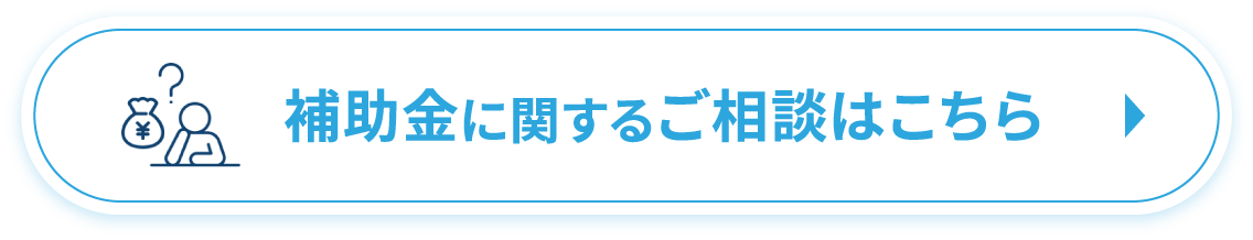 補助金に関するご相談はこちら