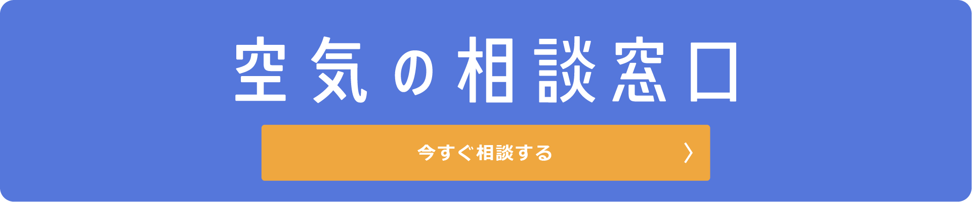 空気の相談窓口へ今すぐ問い合わせる