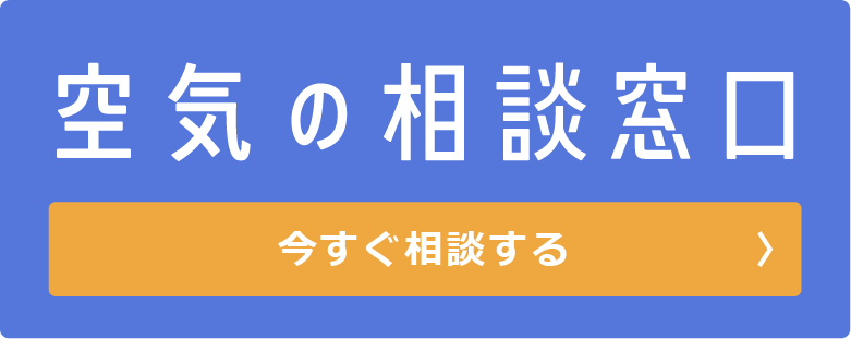 空気の相談窓口へ今すぐ問い合わせる