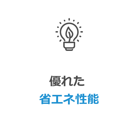 優れた 省エネ性能