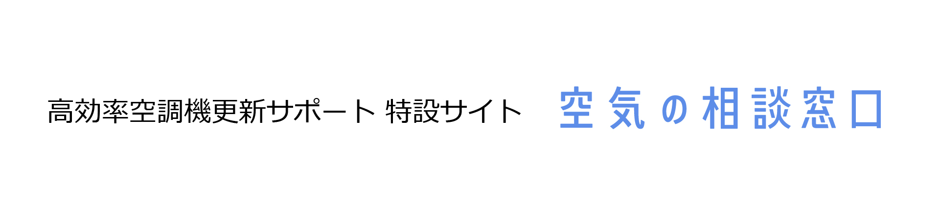 高効率空調機更新サポート 特設サイト × 空気の相談窓口