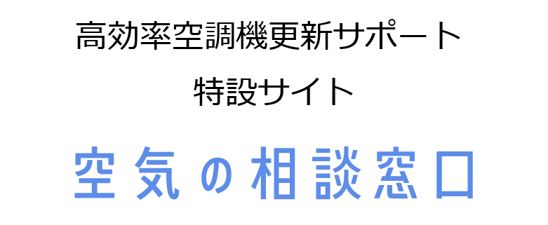 高効率空調機更新サポート 特設サイト × 空気の相談窓口