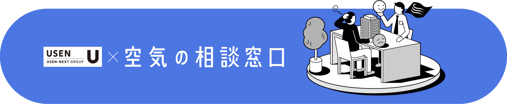 USEN × 空気の相談窓口