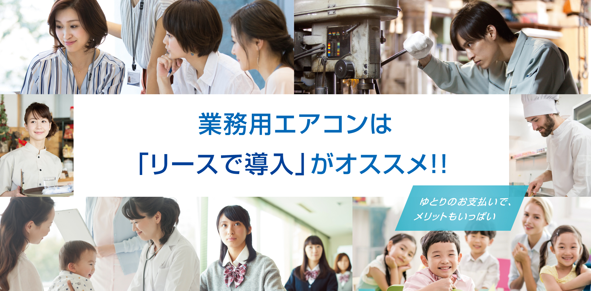 業務用エアコンは「リースで導入」がオススメ！！ゆとりのお支払いで、メリットもいっぱい