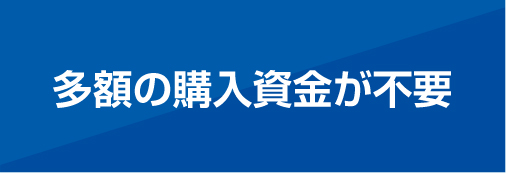 多額の購入資金が不要