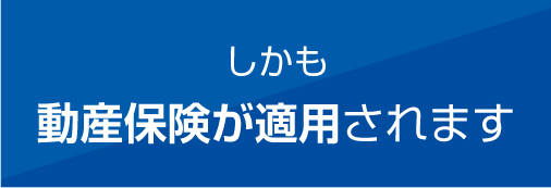 しかも動産保険が適用されます。