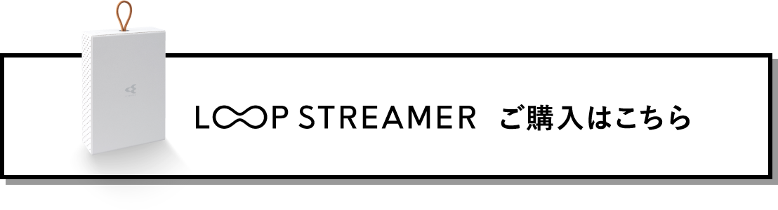 LOOP STREAMER ご購入はこちら