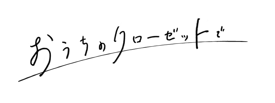 おうちのクローゼットで