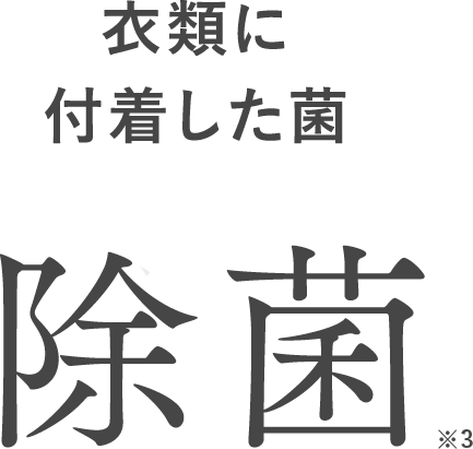衣類に付着した菌 除菌※2