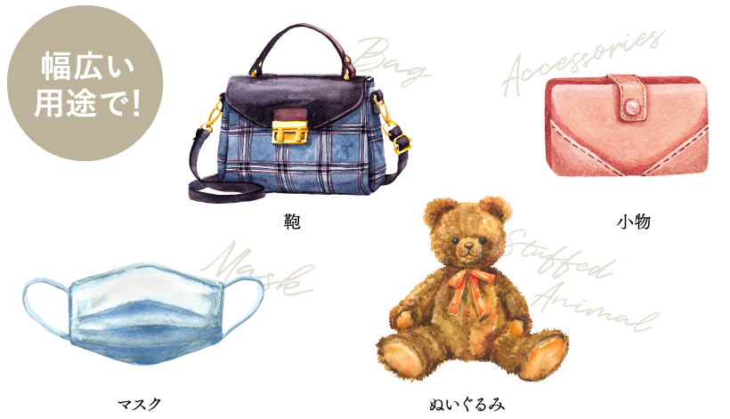 幅広い用途で!・マスク・鞄・ぬいぐるみ・小物