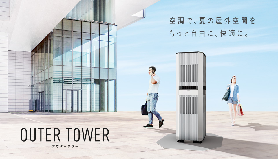 OUTER TOWER 空調で、夏の屋外空間をもっと自由に、快適に。