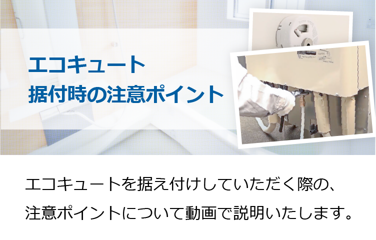 エコキュート据付時の注意ポイント