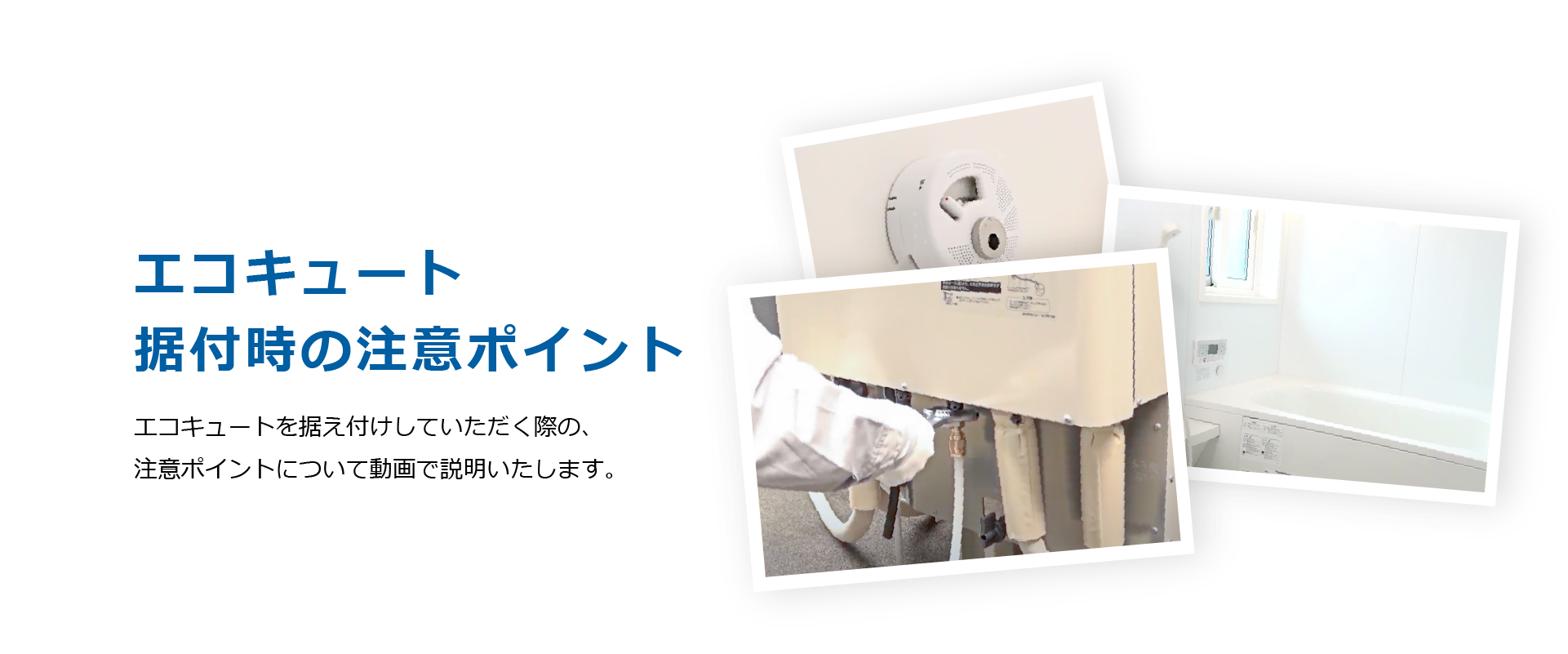 エコキュート据付時の注意ポイント