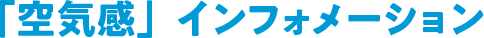 「空気感」インフォメーション