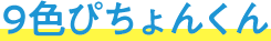 9色ぴちょんくん