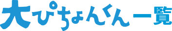 大ぴちょんくん一覧