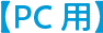 【PC用】