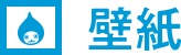 壁紙