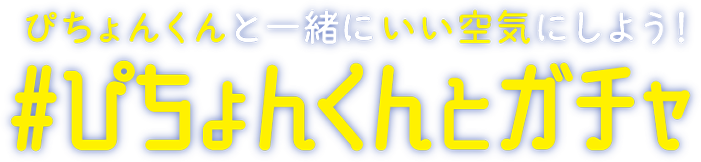 ぴちょんくんと一緒にいい空気にしよう！ #ぴちょんくんとガチャ