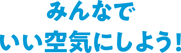 みんなでいい空気にしよう！