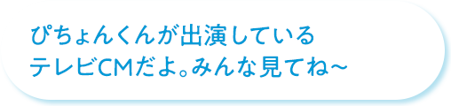 ぴちょんくんが出演しているテレビCMだよ。みんな見てね～