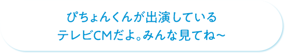 ぴちょんくんが出演しているテレビCMだよ。みんな見てね～