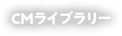 CMライブラリー