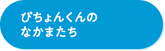 ぴちょんくんのなかまたち