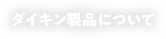 ダイキン製品について