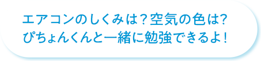 エアコンのしくみは？空気の色は？ぴちょんくんと一緒に勉強できるよ！