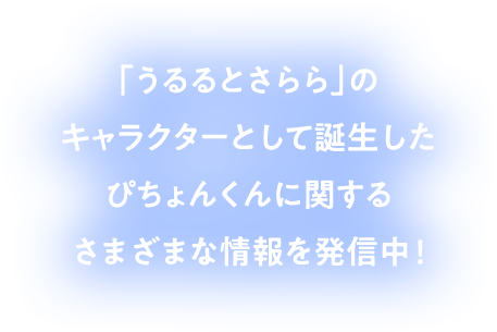 「うるるとさらら」のキャラクターとして誕生したぴちょんくんに関するさまざまな情報を発信中！