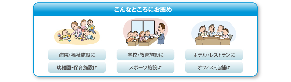 こんなところにお薦め！！