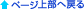 ページトップへ戻る