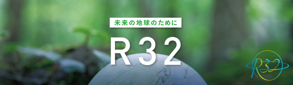 未来の地球のために エコ冷媒 R32 次世代エネルギー冷媒