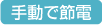 手動で節電