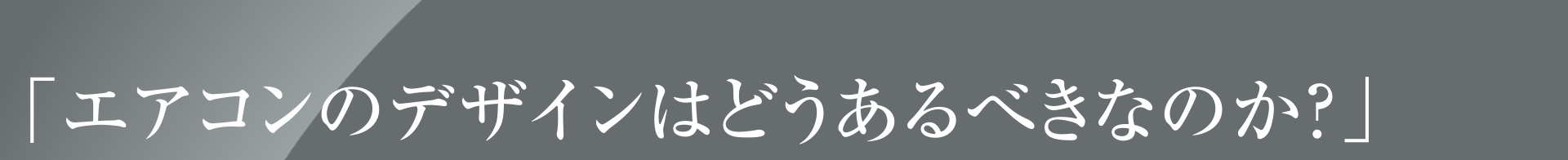 「エアコンのデザインはどうあるべきなのか？」