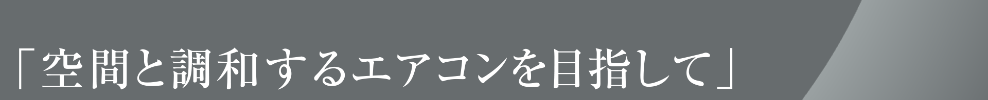 「空間と調和するエアコンを目指して」