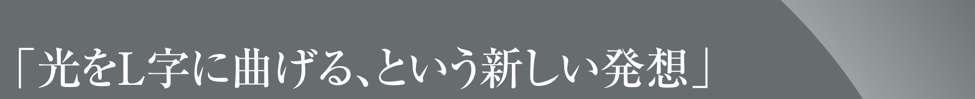 「光をＬ字に曲げる、という新しい発想」