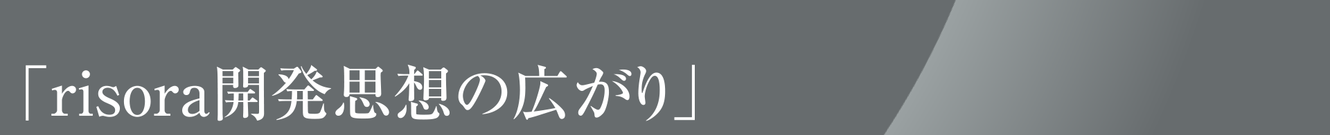 「risora開発思想の広がり」