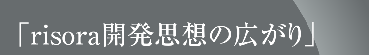 「risora開発思想の広がり」