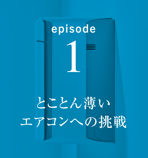 episode1 とことん薄いエアコンへの挑戦