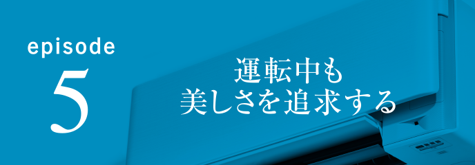 episode5 運転中も美しさを追求する