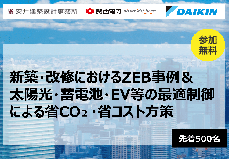 安井建築設計事務所＆関西電力＆ダイキン工業　三社合同セミナー