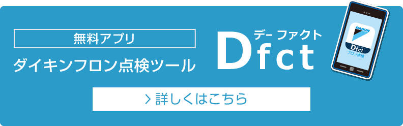 【無料アプリ】ダイキンフロン点検ツール Dfact(デー ファクト)を見る