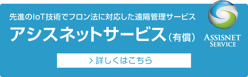 先進のIoT技術でフロン法に対応した遠隔管理サービス アシスネットサービス（有償）を見る